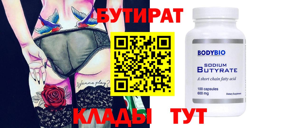 Бутират 99% Амурск