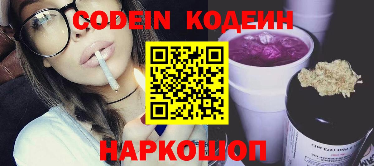 Codein напиток Lean (лин) Амурск