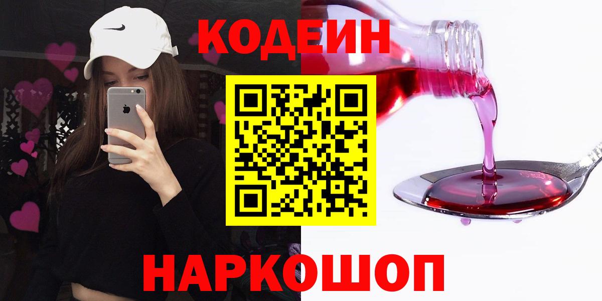 Амурск  Кодеин Purple Drank  Вход с VPN 